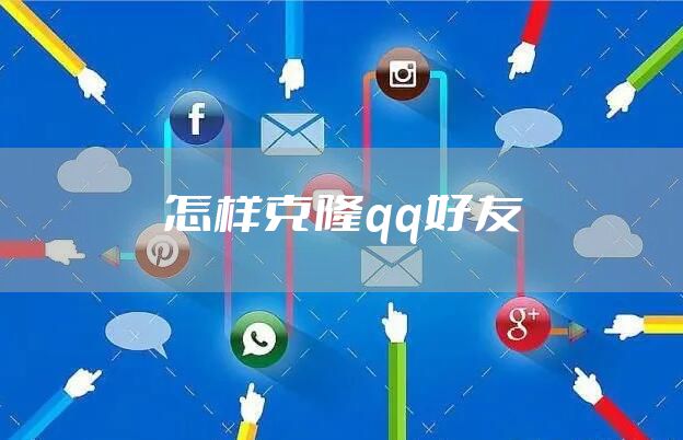 怎样克隆qq好友