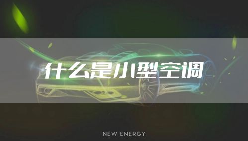 什么是小型空调