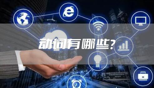 动词有哪些？