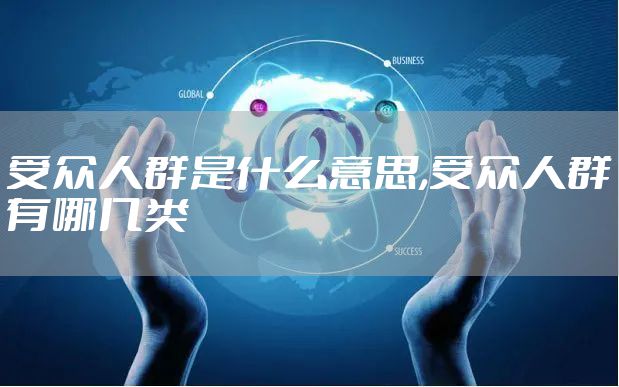 受众人群是什么意思,受众人群有哪几类
