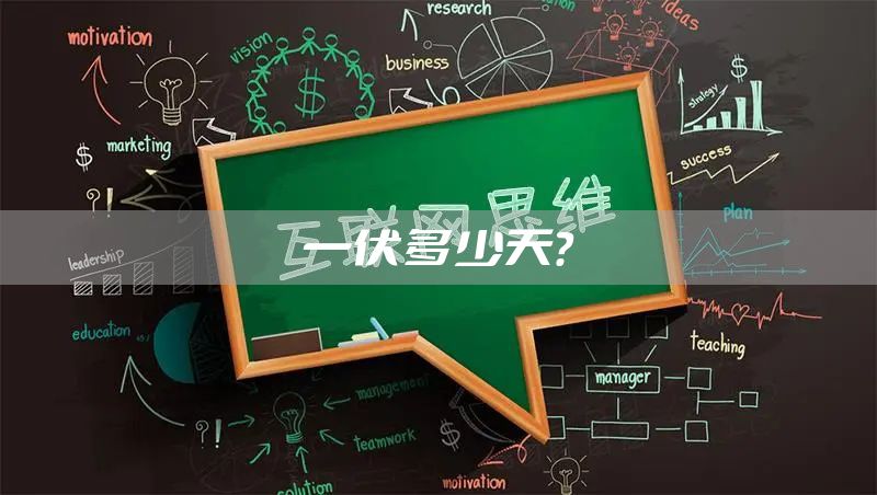 一伏多少天？