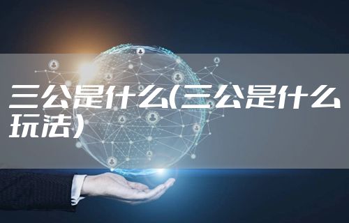 三公是什么（三公是什么玩法）