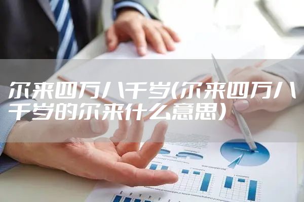 尔来四万八千岁（尔来四万八千岁的尔来什么意思）