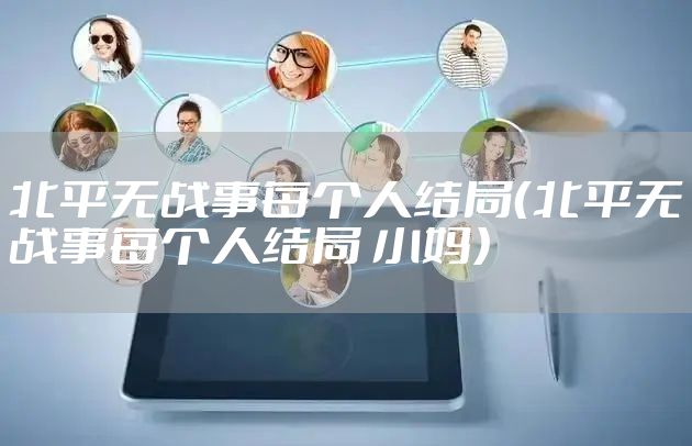 北平无战事每个人结局（北平无战事每个人结局 小妈）