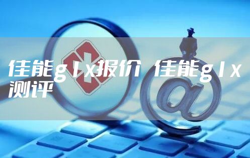 佳能g1x报价   佳能g1x测评
