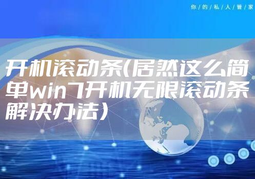 开机滚动条（居然这么简单win7开机无限滚动条解决办法）