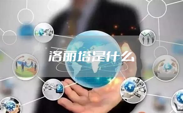 洛丽塔是什么