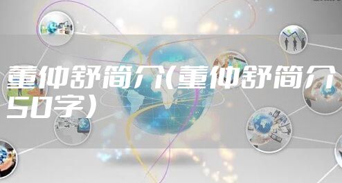董仲舒简介（董仲舒简介50字）
