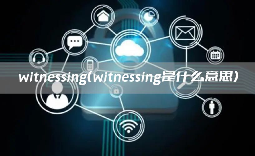 witnessing（witnessing是什么意思）