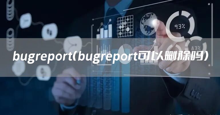bugreport（bugreport可以删除吗）