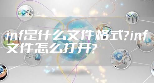 inf是什么文件格式？inf文件怎么打开？