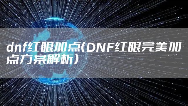 dnf红眼加点（DNF红眼完美加点方案解析）