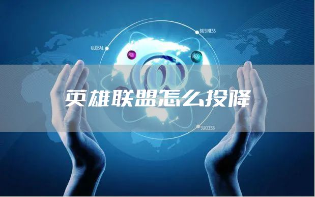 英雄联盟怎么投降