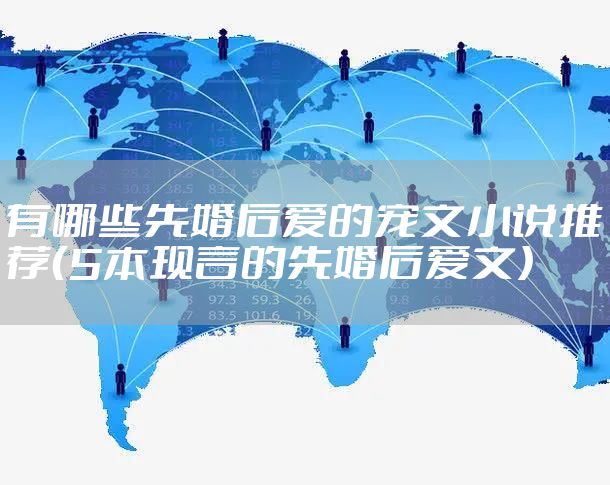 有哪些先婚后爱的宠文小说推荐（5本现言的先婚后爱文）