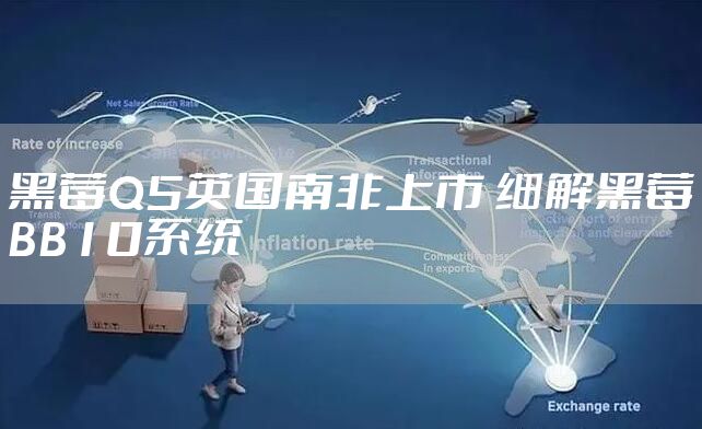 黑莓Q5英国南非上市 细解黑莓BB10系统