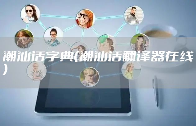 潮汕话字典（潮汕话翻译器在线）