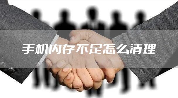 手机内存不足怎么清理