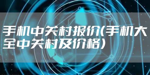 手机中关村报价（手机大全中关村及价格）