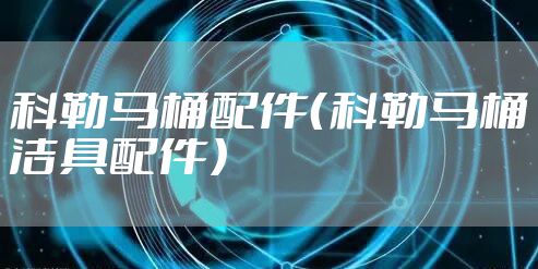 科勒马桶配件（科勒马桶洁具配件）