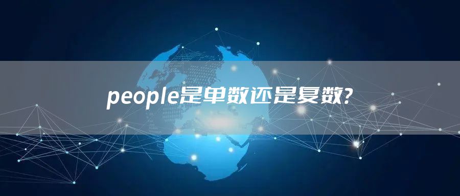 people是单数还是复数？