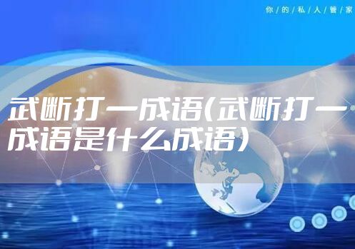 武断打一成语（武断打一成语是什么成语）