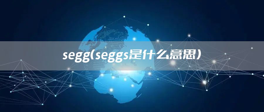 segg（seggs是什么意思）