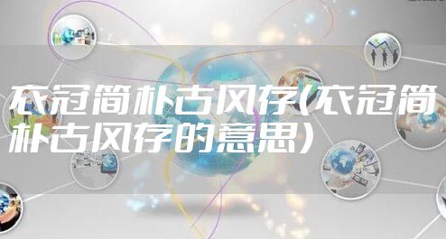 衣冠简朴古风存（衣冠简朴古风存的意思）