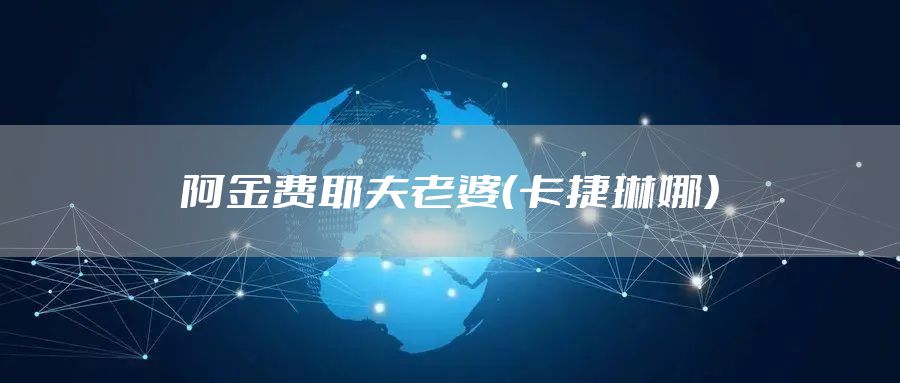 阿金费耶夫老婆（卡捷琳娜）
