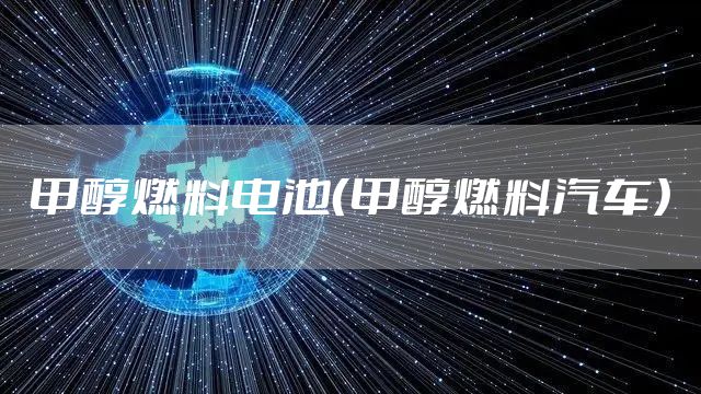 甲醇燃料电池（甲醇燃料汽车）