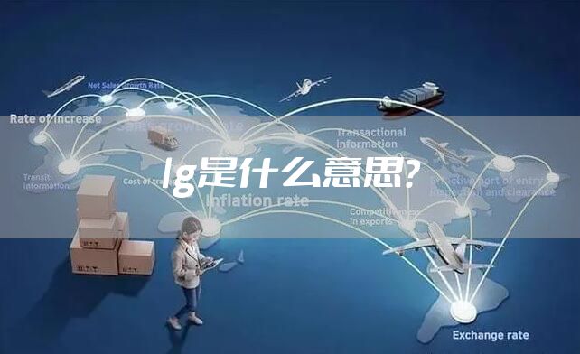 lg是什么意思？