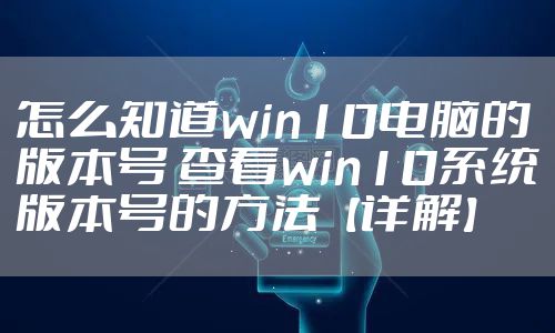 怎么知道win10电脑的版本号 查看win10系统版本号的方法【详解】