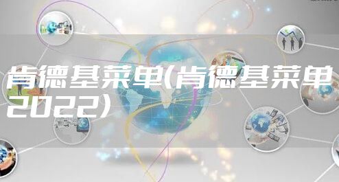 肯德基菜单（肯德基菜单2022）
