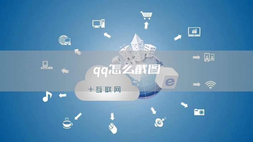 qq怎么截图