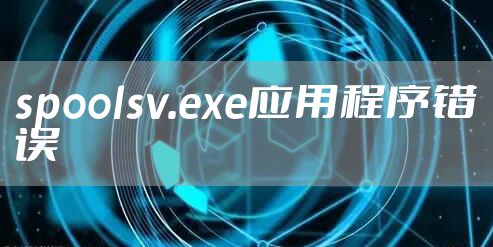 spoolsv.exe应用程序错误