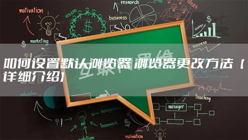 如何设置默认浏览器 浏览器更改方法【详细介绍】