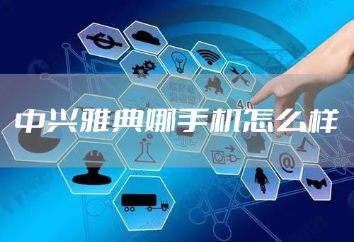中兴雅典娜手机怎么样