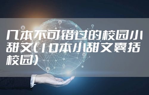 几本不可错过的校园小甜文（10本小甜文囊括校园）