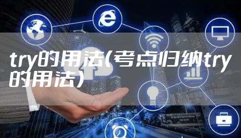 try的用法（考点归纳try的用法）