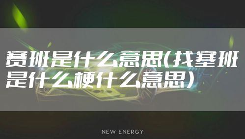 赛班是什么意思（找塞班是什么梗什么意思）