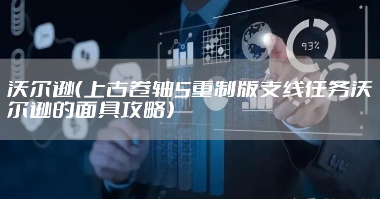 沃尔逊（上古卷轴5重制版支线任务沃尔逊的面具攻略）