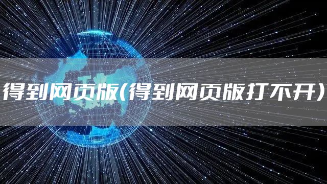 得到网页版（得到网页版打不开）