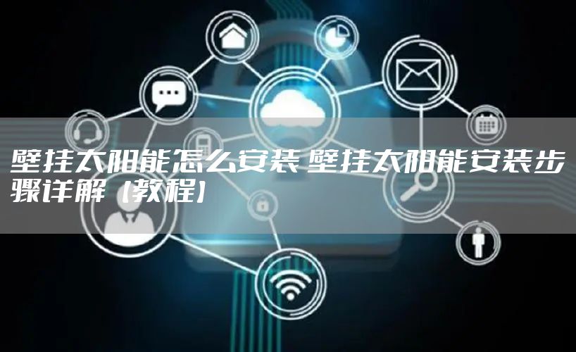 壁挂太阳能怎么安装 壁挂太阳能安装步骤详解【教程】