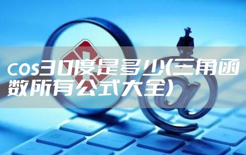 cos30度是多少(三角函数所有公式大全)