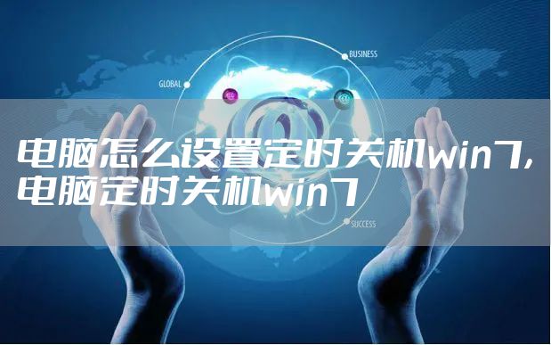 电脑怎么设置定时关机win7，电脑定时关机win7