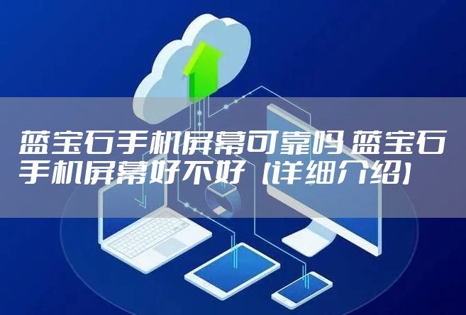 蓝宝石手机屏幕可靠吗 蓝宝石手机屏幕好不好【详细介绍】
