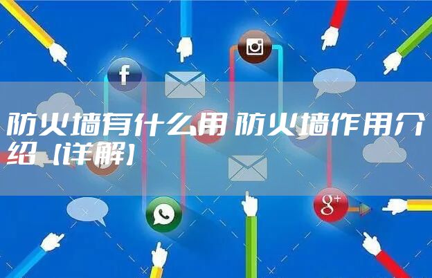 防火墙有什么用 防火墙作用介绍【详解】