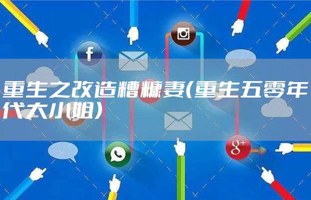 重生之改造糟糠妻（重生五零年代大小姐）