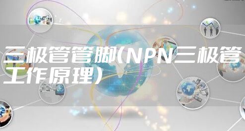 三极管管脚（NPN三极管工作原理）