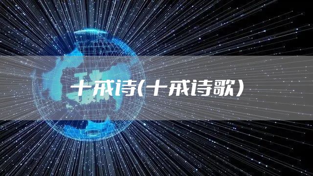 十戒诗（十戒诗歌）