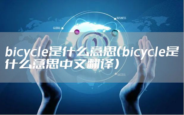 bicycle是什么意思（bicycle是什么意思中文翻译）